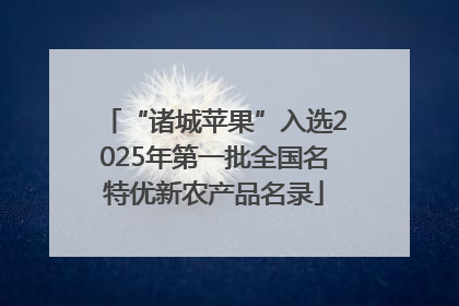 “诸城苹果”入选2025年第一批全国名特优新农产品名录