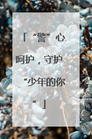 “警”心呵护，守护“少年的你”