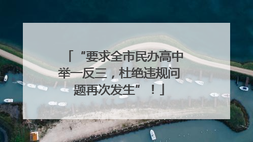 “要求全市民办高中举一反三，杜绝违规问题再次发生”！
