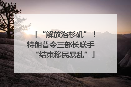 “解放洛杉矶”！特朗普令三部长联手“结束移民暴乱”