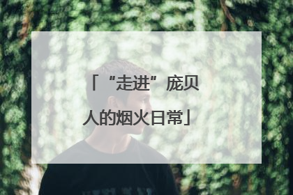 “走进”庞贝人的烟火日常