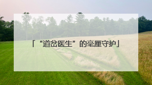 “道岔医生”的毫厘守护