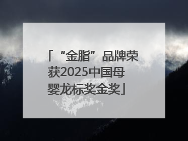 “金脂”品牌荣获2025中国母婴龙标奖金奖