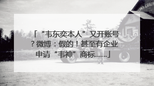“韦东奕本人”又开账号？微博：假的！甚至有企业申请“韦神”商标……