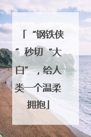 “钢铁侠”秒切“大白”，给人类一个温柔拥抱