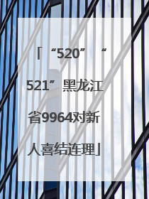 “520”“521”黑龙江省9964对新人喜结连理