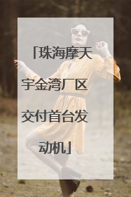 珠海摩天宇金湾厂区交付首台发动机