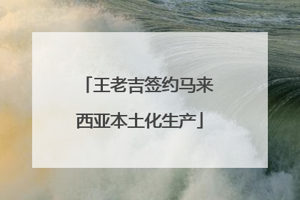 王老吉签约马来西亚本土化生产