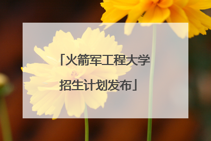 火箭军工程大学招生计划发布