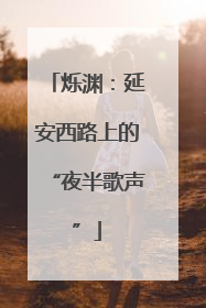 烁渊：延安西路上的“夜半歌声”