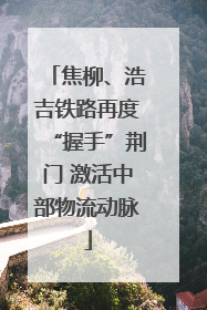 焦柳、浩吉铁路再度“握手”荆门 激活中部物流动脉