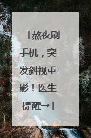 熬夜刷手机，突发斜视重影！医生提醒→