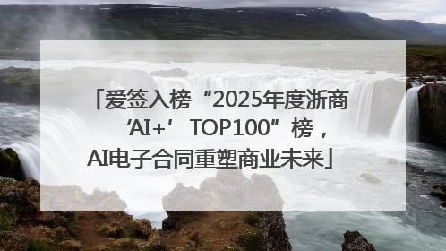 爱签入榜“2025年度浙商‘AI+’TOP100”榜，AI电子合同重塑商业未来