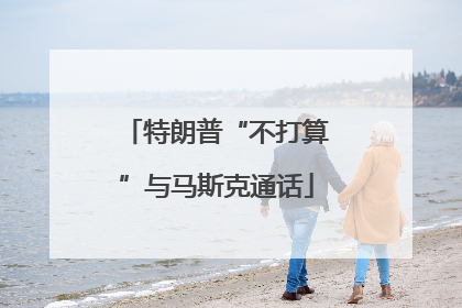 特朗普“不打算”与马斯克通话