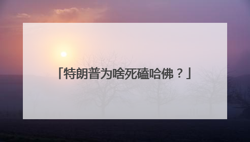 特朗普为啥死磕哈佛？