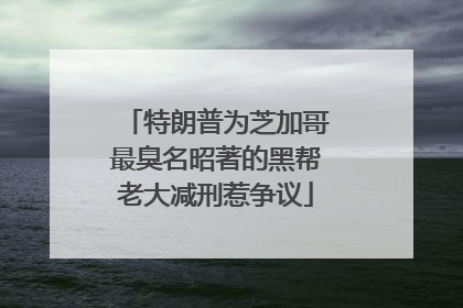 特朗普为芝加哥最臭名昭著的黑帮老大减刑惹争议