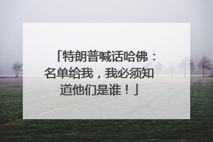 特朗普喊话哈佛：名单给我，我必须知道他们是谁！