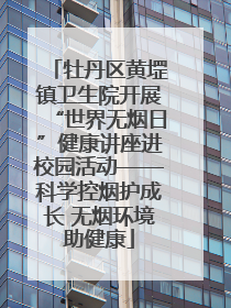 牡丹区黄堽镇卫生院开展“世界无烟日”健康讲座进校园活动——科学控烟护成长 无烟环境助健康