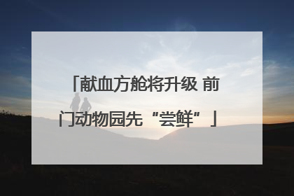献血方舱将升级 前门动物园先“尝鲜”