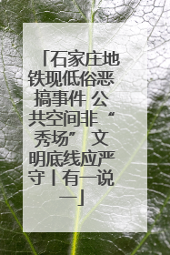 石家庄地铁现低俗恶搞事件 公共空间非“秀场” 文明底线应严守丨有一说一