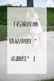 石家庄地铁站里的“志愿红”