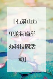 石景山五里坨街道举办科技周活动