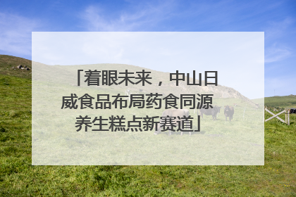 着眼未来，中山日威食品布局药食同源养生糕点新赛道