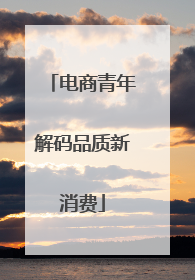 电商青年解码品质新消费