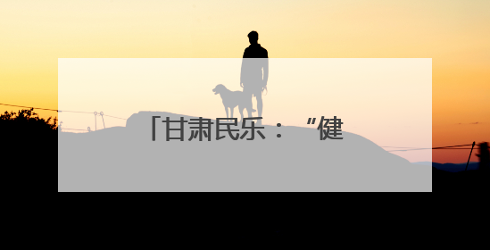 甘肃民乐：“健康夜市”将诊室搬到文化广场