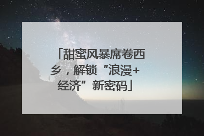 甜蜜风暴席卷西乡，解锁“浪漫+经济”新密码