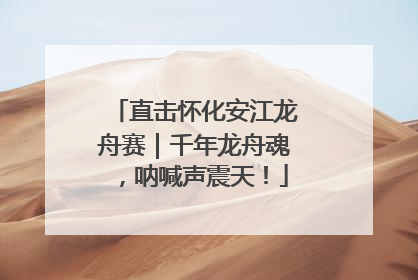 直击怀化安江龙舟赛｜千年龙舟魂，呐喊声震天！