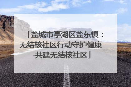 盐城市亭湖区盐东镇：无结核社区行动守护健康 ·共建无结核社区