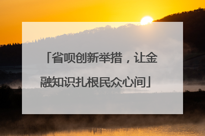 省呗创新举措，让金融知识扎根民众心间