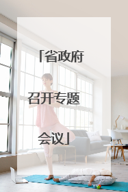 省政府召开专题会议