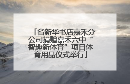 省新华书店嘉禾分公司捐赠嘉禾六中“智趣新体育”项目体育用品仪式举行