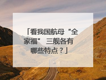 看我国航母“全家福” 三舰各有哪些特点？