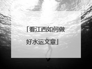 看江西如何做好水运文章