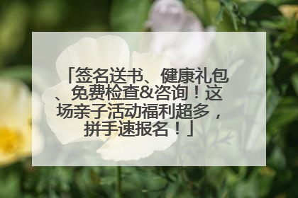 签名送书、健康礼包、免费检查&咨询！这场亲子活动福利超多，拼手速报名！