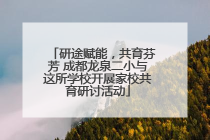 研途赋能，共育芬芳 成都龙泉二小与这所学校开展家校共育研讨活动
