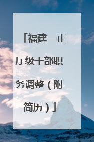福建一正厅级干部职务调整（附简历）