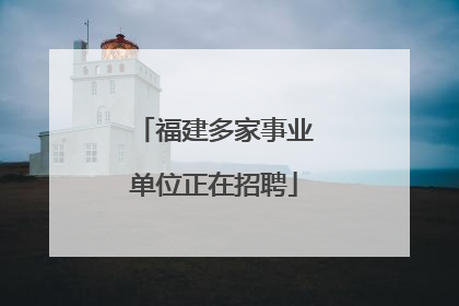 福建多家事业单位正在招聘