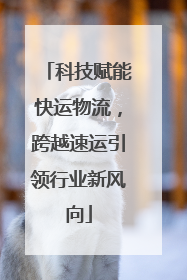 科技赋能快运物流，跨越速运引领行业新风向