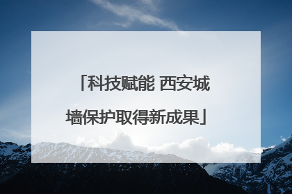 科技赋能 西安城墙保护取得新成果