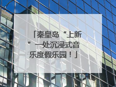 秦皇岛“上新”一处沉浸式音乐度假乐园！