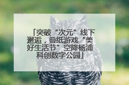 突破“次元”线下邂逅，叠纸游戏“美好生活节”空降杨浦科创数字公园