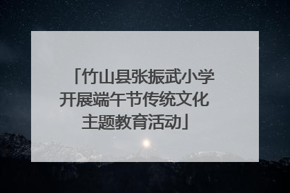 竹山县张振武小学开展端午节传统文化主题教育活动