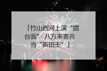 竹山西河上演“擂台赛” 八方来客喜当“新田主”