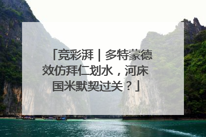 竞彩湃｜多特蒙德效仿拜仁划水，河床国米默契过关？