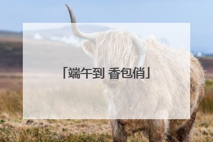 端午到 香包俏