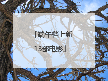 端午档上新13部电影